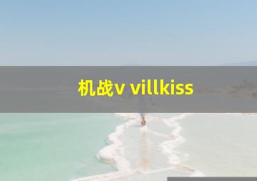 机战v villkiss